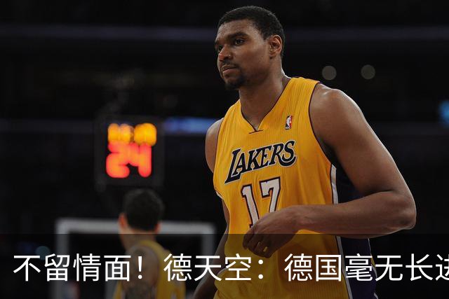 不留情面！德天空：德国毫无长进+表现一无是处，这代人堪称失败
