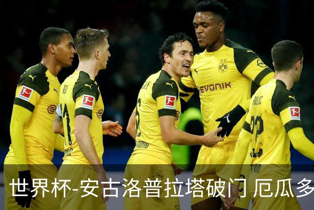 世界杯-安古洛普拉塔破门 厄瓜多尔2-1逆转德国出线