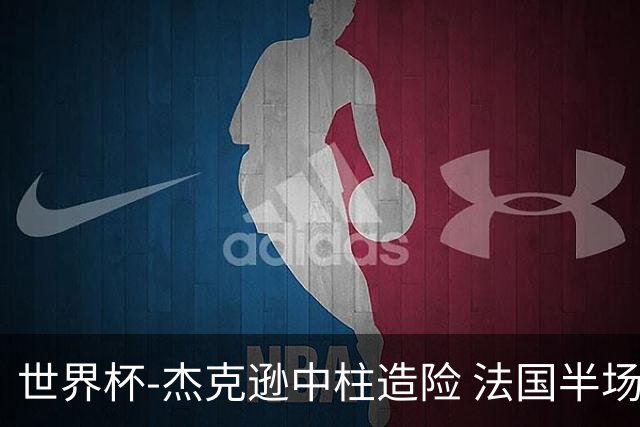 世界杯-杰克逊中柱造险 法国半场仅1射暂0-0塞内加尔