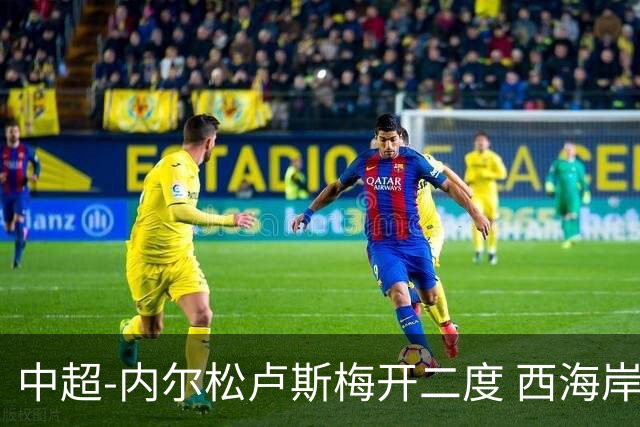 中超-内尔松卢斯梅开二度 西海岸3-1浙江12轮不败