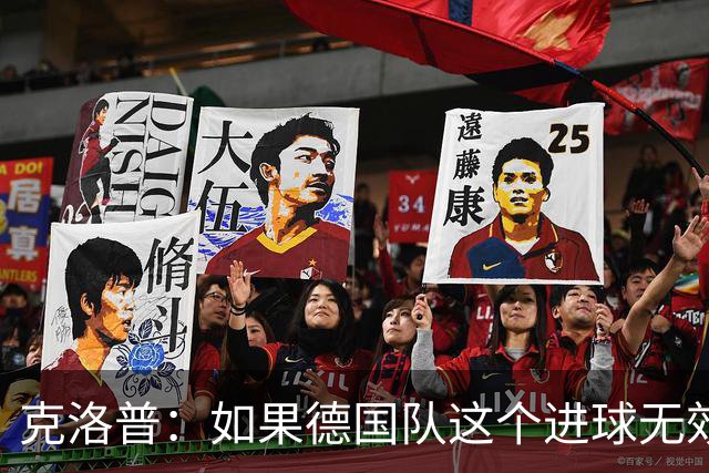 克洛普：如果德国队这个进球无效 阿森纳就无法成为英超冠军