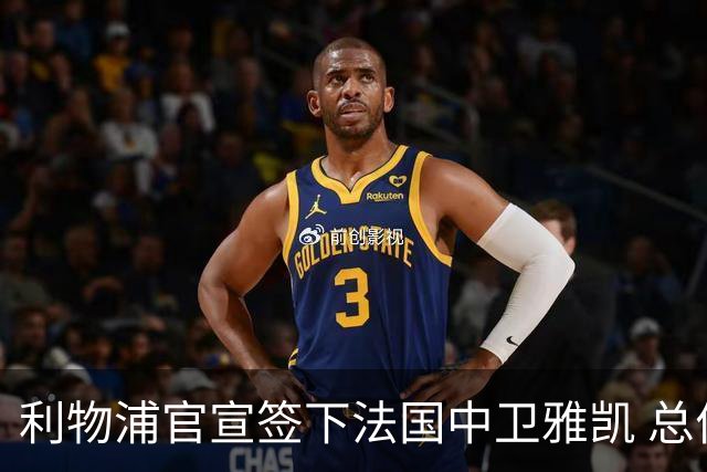 利物浦官宣签下法国中卫雅凯 总价6000万镑签约5+1年