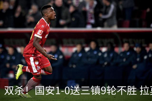 双杀！国安1-0送三镇9轮不胜 拉莫斯头槌制胜张稀哲疑似重伤伤退