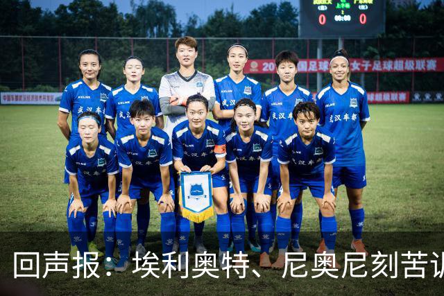 回声报：埃利奥特、尼奥尼刻苦训练，希望给新帅伊劳拉留下好印象