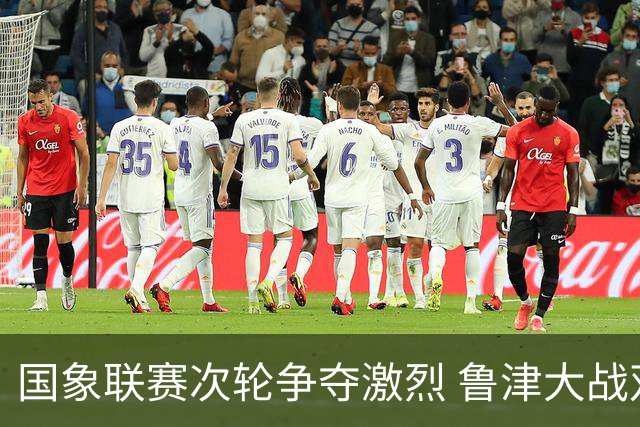 国象联赛次轮争夺激烈 鲁津大战双方握手言和