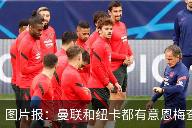图片报：曼联和纽卡都有意恩梅查，多特最低要价在1.2亿欧以上