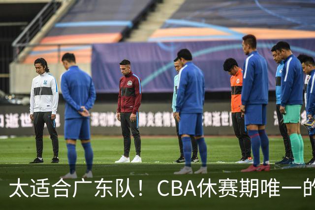 太适合广东队！CBA休赛期唯一的锋线大鱼，或被朱芳雨捡漏签下？