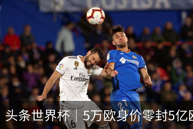 头条世界杯｜5万欧身价零封5亿欧豪门，他让西班牙绝望