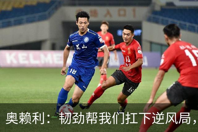 奥赖利：韧劲帮我们扛下逆风局，只要保持这种斗志没人能阻挡我们