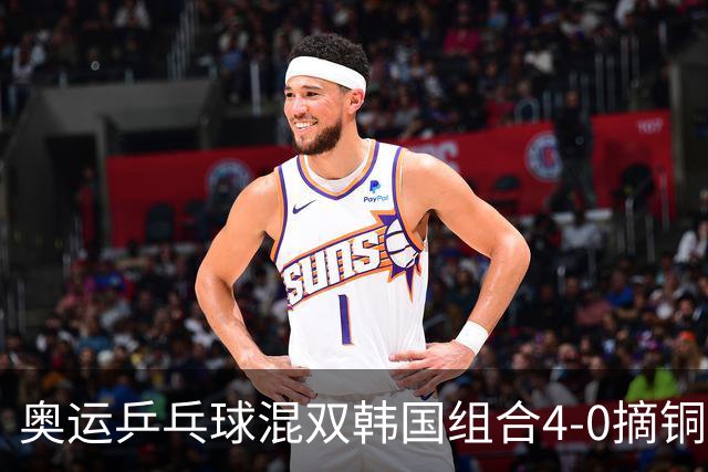 奥运乒乓球混双韩国组合4-0摘铜 林钟勋免服兵役