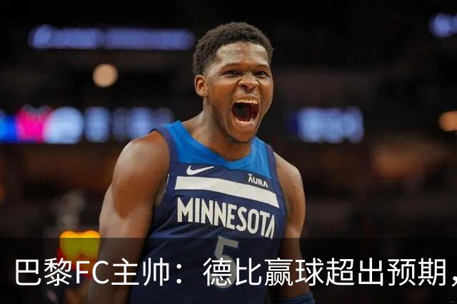 巴黎FC主帅：德比赢球超出预期，但“我们是巨人旁边的矮人”
