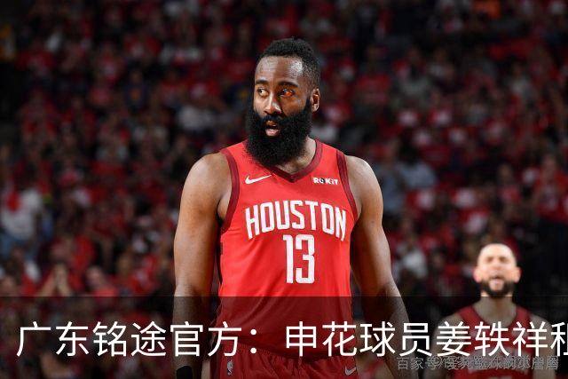 广东铭途官方：申花球员姜轶祥租借加盟，租借期至2026赛季结束