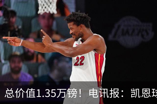 总价值1.35万镑！电讯报：凯恩球鞋被盗，还包括吉祥物和乐高积木