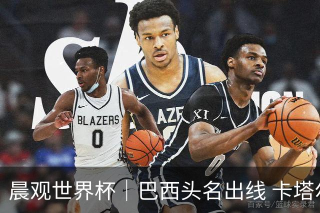 晨观世界杯｜巴西头名出线 卡塔尔出局