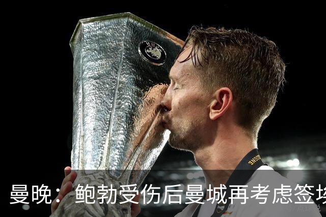 曼晚：鲍勃受伤后曼城再考虑签埃泽