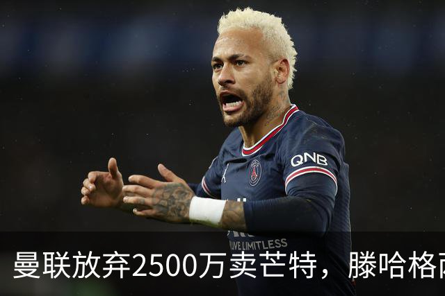 曼联放弃2500万卖芒特，滕哈格两爱将均留队！青训小妖仍不堪重用