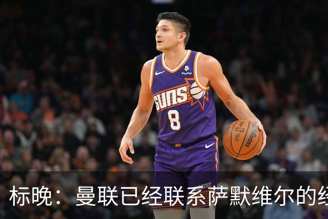 标晚：曼联已经联系萨默维尔的经纪团队，尚未与西汉姆联正式对话