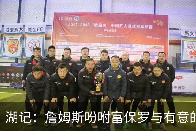 湖记：詹姆斯吩咐富保罗与有意的球队沟通 未确定是否是最后一舞