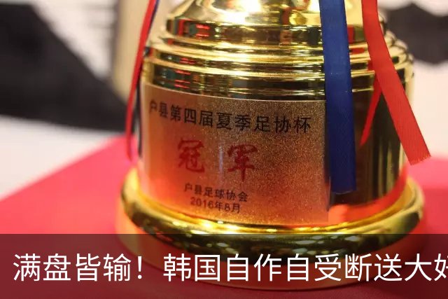 满盘皆输！韩国自作自受断送大好局面 3分+负净胜球出线渺茫