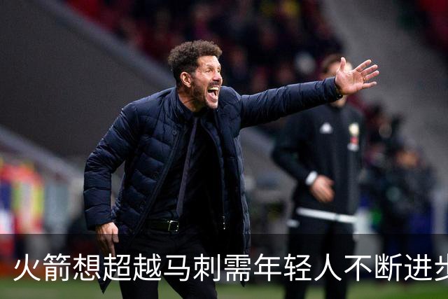 火箭想超越马刺需年轻人不断进步 但他们年龄比马刺核心年龄还大
