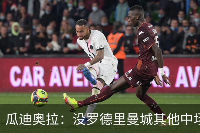 瓜迪奥拉：没罗德里曼城其他中场踢得也不错