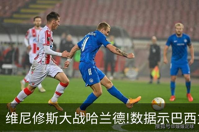 维尼修斯大战哈兰德!数据示巴西力克挪威晋级