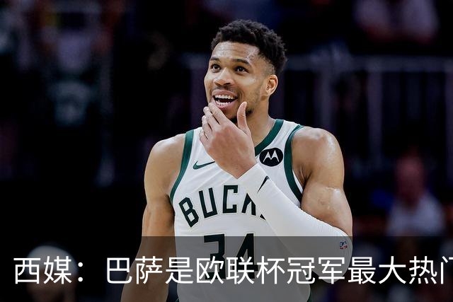 西媒：巴萨是欧联杯冠军最大热门 让所有对手胆寒