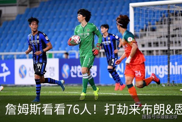 詹姆斯看看76人！打劫来布朗&恩马VJ星光闪耀&有薪金空间 太契合