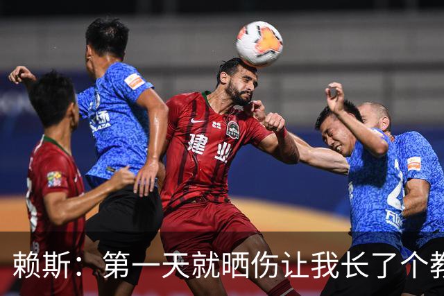 赖斯：第一天就晒伤让我长了个教训；能和图赫尔合作太棒了