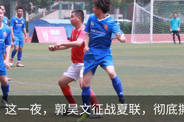 这一夜，郭昊文征战夏联，彻底撕碎了男篮集训队的体面