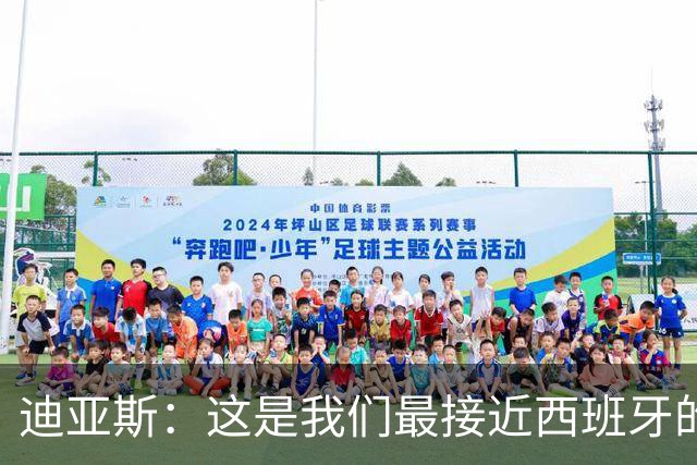 迪亚斯：这是我们最接近西班牙的一次 夸雷斯马：你们浪费了天赋