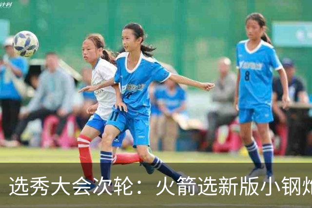 选秀大会次轮：火箭选新版小钢炮 勇士摘大龄侧翼