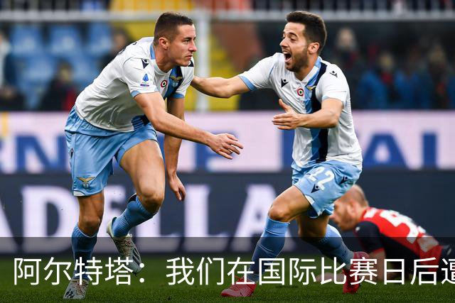 阿尔特塔：我们在国际比赛日后遭受了损失