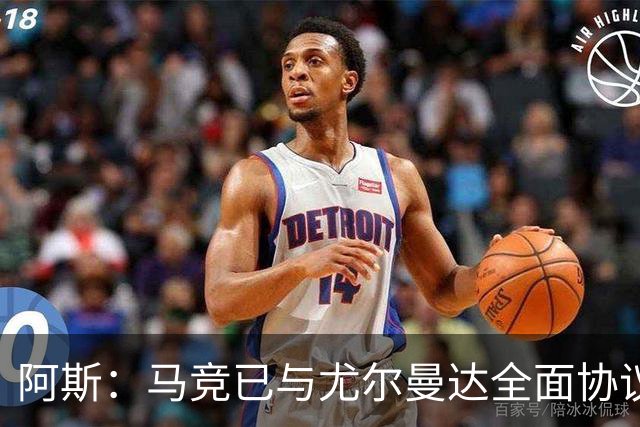 阿斯：马竞已与尤尔曼达全面协议，转会费最高可达4500万欧元