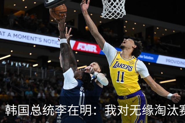 韩国总统李在明：我对无缘淘汰赛这个结果感到无比困惑和荒谬