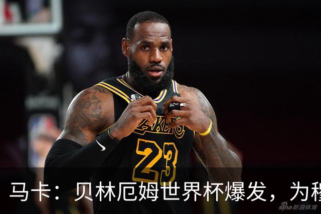 马卡：贝林厄姆世界杯爆发，为穆里尼奥将他位置前提指明方向