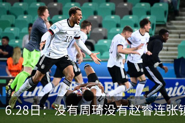 6.28日：没有周琦没有赵睿连张镇麟都没带，郭士强名单令人质疑疯狂
