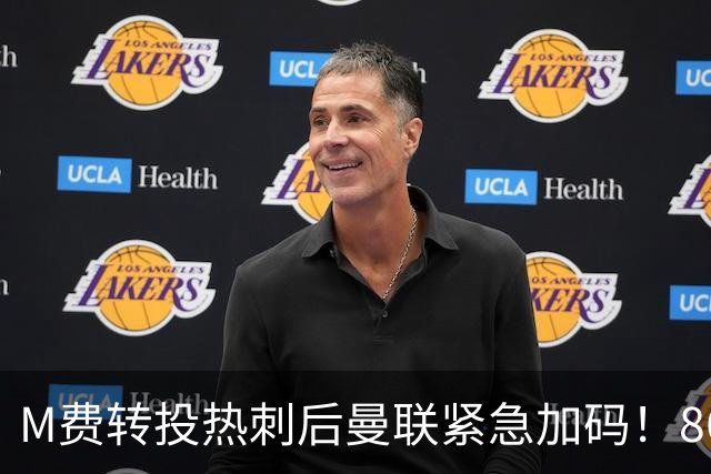 M费转投热刺后曼联紧急加码！8600万镑询价恩梅查，转会僵局存阻碍