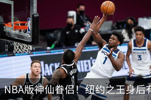 NBA版神仙眷侣！纽约之王身后有贤内助 布伦森因她成人生赢家