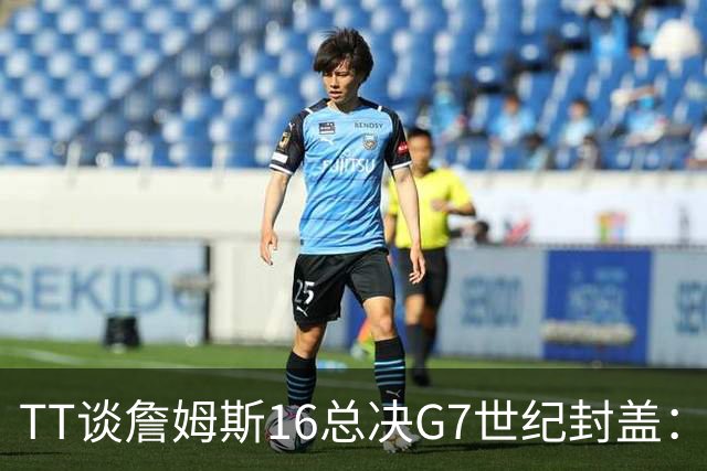 TT谈詹姆斯16总决G7世纪封盖：这是天命所归 让勇士球迷安静了