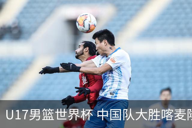 U17男篮世界杯 中国队大胜喀麦隆收获开门红