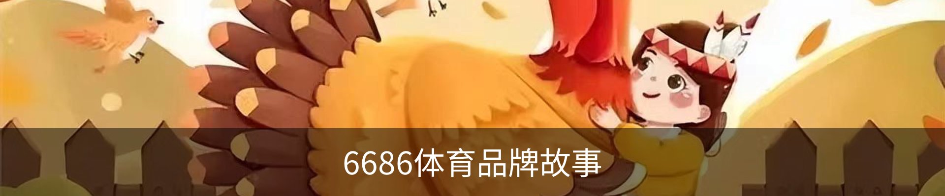 6686体育品牌故事